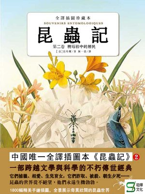 cover image of 昆蟲記（第1卷）高明的殺手